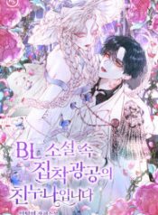Shes-The-Older-Sister-Of-The-Yandere-Male-Lead-In-A-BL-Novel-193×278